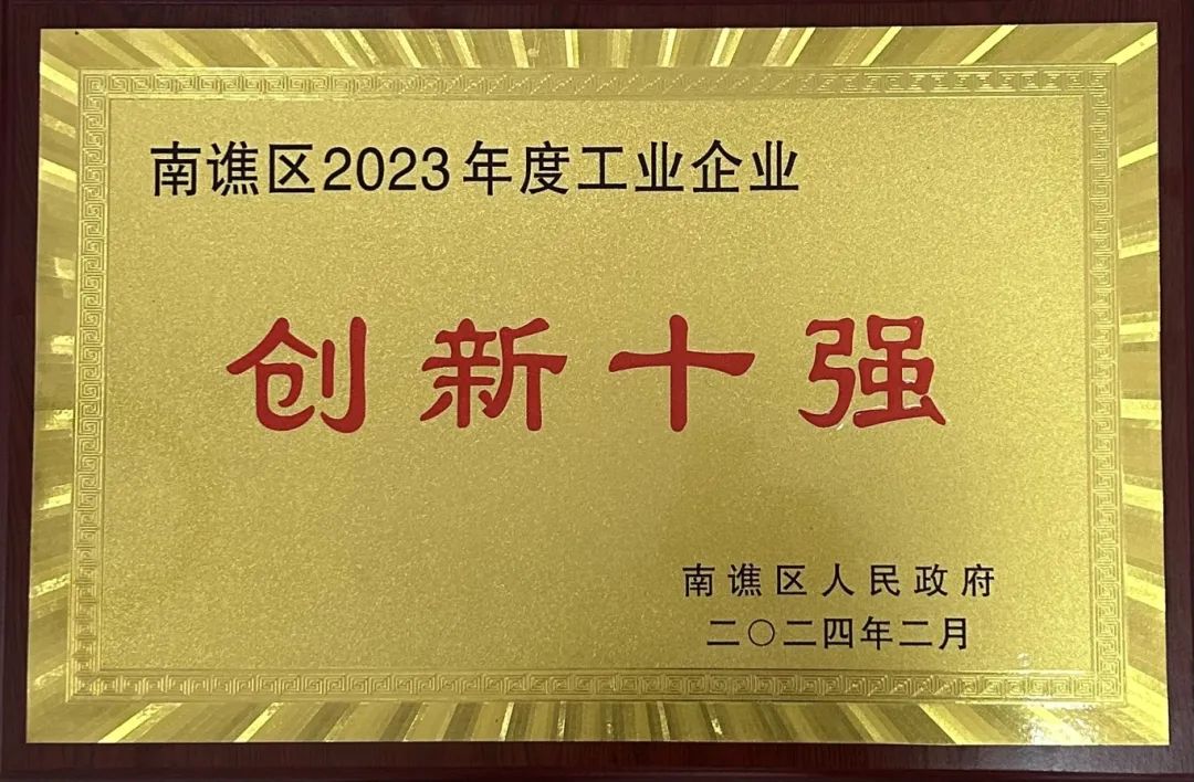 創(chuàng)新領(lǐng)航 ！我司榮獲 “創(chuàng)新十強(qiáng)”榮譽(yù)稱號(hào)！