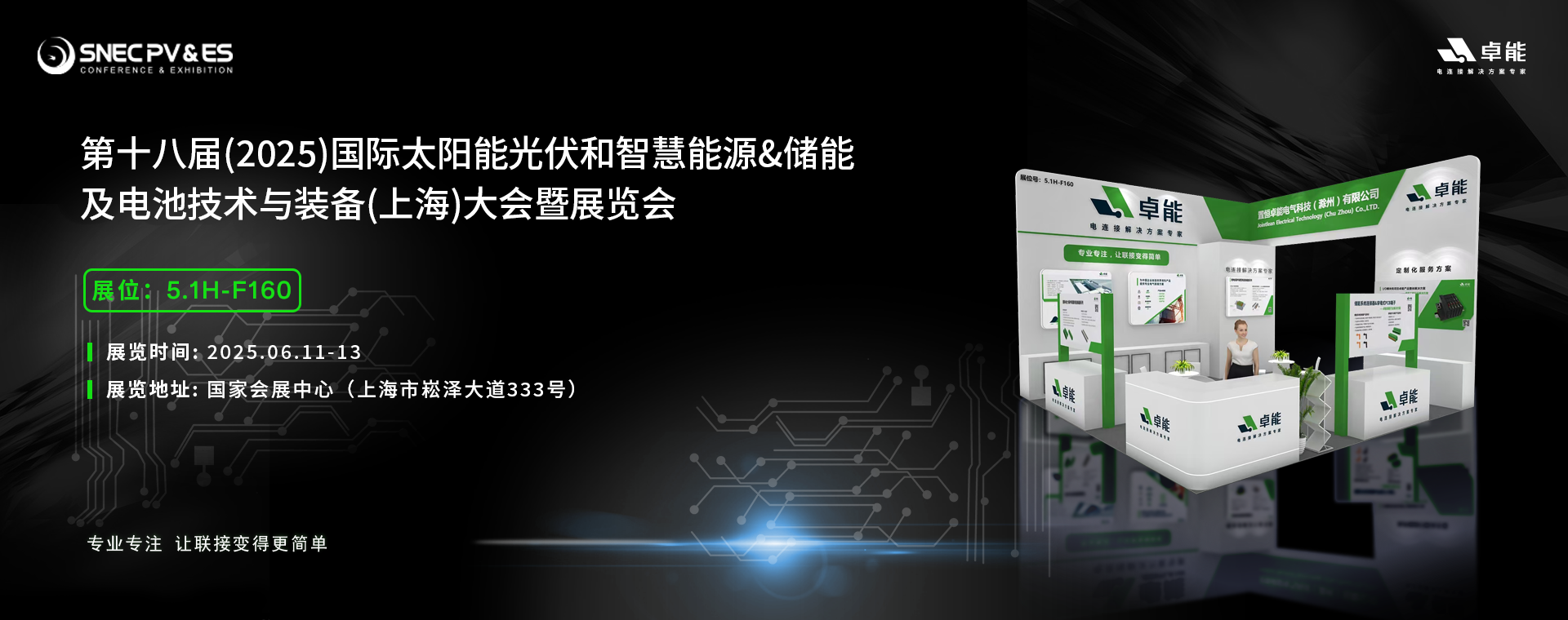 倒計(jì)時(shí)5天！2025光伏展，卓能展臺(tái)等您來(lái)點(diǎn)亮!