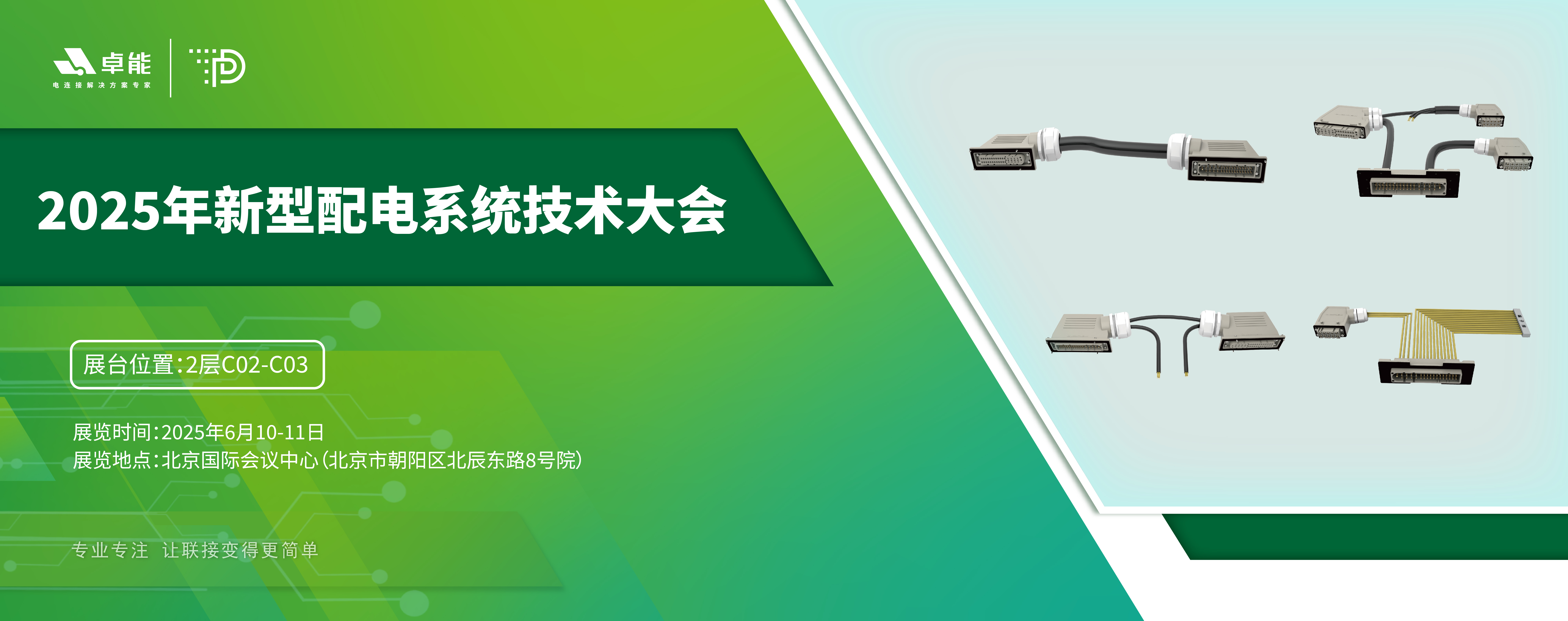 探索配電未來(lái)，卓能準(zhǔn)備好了！倒計(jì)時(shí)3天，大會(huì)現(xiàn)場(chǎng)邀您深度交流！